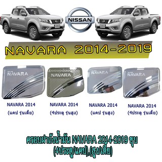 ครอบฝาถังน้ำมัน นิสสัน นาวารา Nissan Navara 2014-2019 ชุบ (4ประตู/แคป),(สูง/เตี้ย)