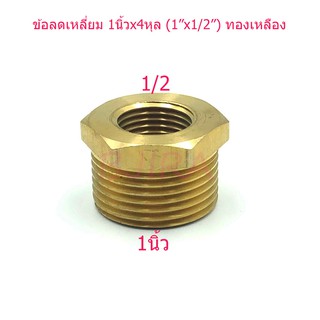 ST ข้อลดเหลี่ยม ข้อต่อลด ทองเหลือง 1 นิ้ว x 4 หุล 1"x1/2" (สีทอง)