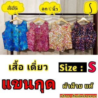 เสื้อเดี่ยว แขนกุด ไซส์เล็ก ผ้าฝ้าย บาติกแท้