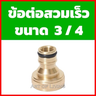 ข้อต่อสวมเร็ว Quick coupling ขนาด 3/4 ใช้ต่ออุปกรณ์ประปา ก๊อกน้ำสายยาง ข้อต่อทองเหลือง 6 หุน