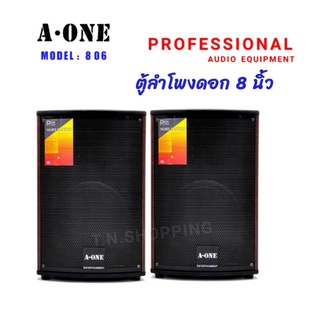 A-ONE ตู้ลำโพงพลาสติก ขนาดดอกลำโพง 8 นิ้ว รุ่น A-806(แพ็ค 2 ใบ)