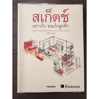 สเก็ตช์อย่างไรชนะใจลูกค้า/หนังสือมือสองสภาพดี