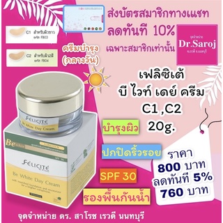 เฟลิซิเต้ บี ไวท์ เดย์ ครีม ขนาดบรรจุ 20g. พร้อมจัดส่ง