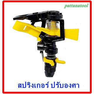 สปริงเกอร์ปรับองศา หมุนได้ 0 - 360 องศา เกลียวนอก 1/2”