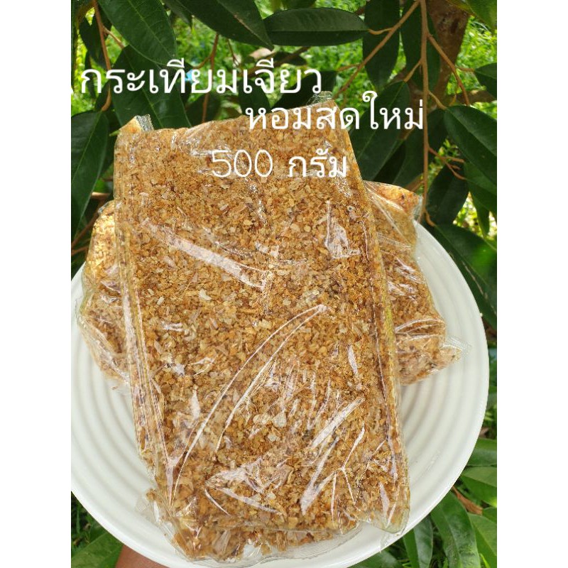 💥ส่งไว/ฮาลาล💥กระเทียมเจียว เเบบสับละเอียดเหลือง หอมสดใหม่ ไม่ผสมแป้ง ไร้สารกันบูด 100 กรัม / 500 กรัม