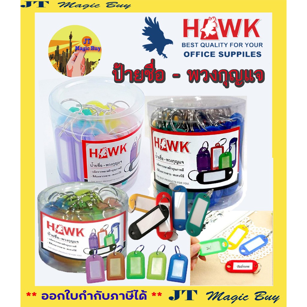 ป้ายชื่อ พวงกุญแจ HAWK ( รหัส 24 บรรจุ 25 ชิ้น ) ( รหัส B-15 บรรจุ 25 ชิ้น ) ( รหัส B-18 บรรจุ 50 ชิ้น )