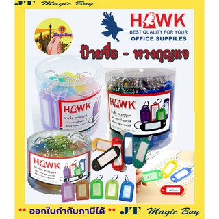 ป้ายชื่อ พวงกุญแจ HAWK ( รหัส 24 บรรจุ 25 ชิ้น ) ( รหัส B-15 บรรจุ 25 ชิ้น )  ( รหัส B-18 บรรจุ 50 ชิ้น )