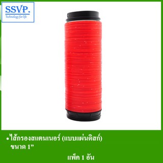 ใส้กรองสแตนเนอร์ รหัส 454-8N ขนาด 1 " ใส้กรองแบบ แผ่นดิสก์  (แพ็ค 1 ตัว)