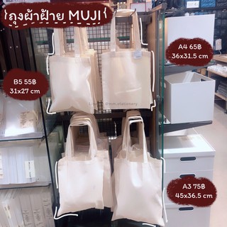 [MUJI]🔥ถุงผ้า มูจิ MUJI 3 size 🔥 เนื้อจะเป็นฝ้ายดิบ  cotton 100%