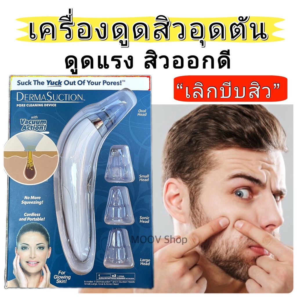 DERMASUCTION เครื่องดูดสิวสูญญากาศ ดูดสิวเสี้ยน สิวข้างจมูก สิวอุดตัน สิวหัวดำ (ไม่แถมถ่าน)