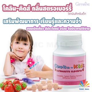 CHOLIN-KIDS GIFFARINE โคลีน-คิดส์ กิฟฟารีน | วิตามินเด็ก อาหารเสริม บำรุงสมอง เสริมสร้างความจำเด็ก