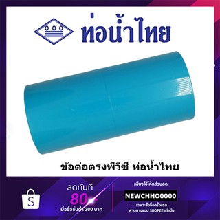 ราคาข้อต่อ PVC ขนาด 1/2 นิ้ว, 3/4 นิ้ว, 1 นิ้ว ท่อน้ำไทย ข้อต่อพีวีซี ข้อต่อตรง ต่อตรง