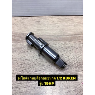 อะไหล่ แกนบล็อกลมขนาด 1/2 Kuken รุ่น 19HP ของแท้