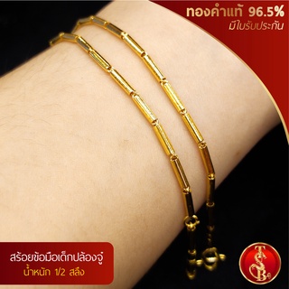 (สินค้าสำหรับเด็ก) สร้อยข้อมือปล้องจู๋ ทองคำแท้ 96.5% น้ำหนัก 1/2 สลึง