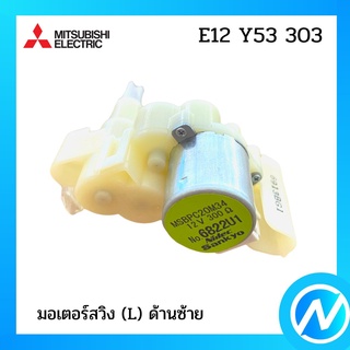 มอเตอร์สวิง(L)ด้านซ้ายแอร์ อะไหล่แท้ MITSUBISHI รุ่น E12 Y53 303