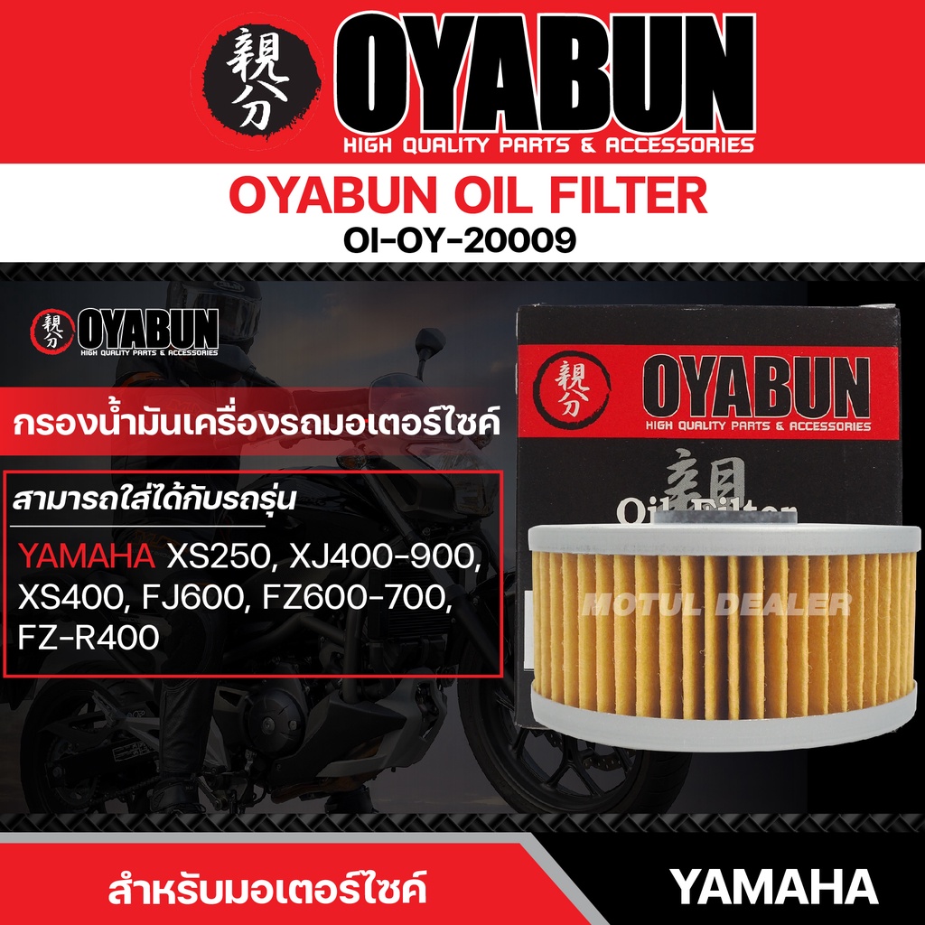 ไส้กรองน้ำมันเครื่อง OYABUN OIL FILTER OI-OY-20009 สำหรับ YAMAHA XV400-1100,SR400-500,XVS250-1100 ไส