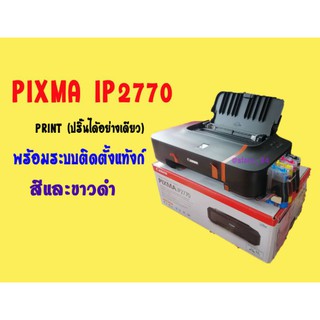 CANON PIXMA IP2770​+Tank พร้อมระบบติดตั้งแท้งก์ ตลับเปล่า พร้อมเติมหมึก 4 สี พร้อมใช้