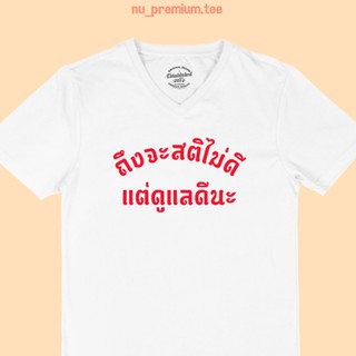 ขายดี!เสื้อยืด ถึงจะสติไม่ดี แต่ดูแีนะ คอวี แขนสั้น เสื้อยืดตลกๆ เสื้อยืดวัยรุ่นS-5XL