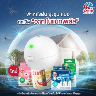อาท โนแมท พลัส30 เครื่องไฟฟ้าไล่ยุง รุ่นไร้สาย พร้อมน้ำยา ไร้สารแต่งกลิ่น ARS NOMAT PLUS 30 CORDLESS SET FRAGRANCE FREE