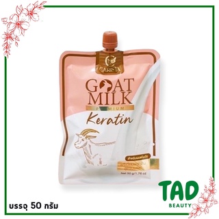 แบบซอง Goat Milk Premium Keratin พรีเมี่ยมเคราตินสูตรนมแพะ สำหรับผมแห้งเสีย (บรรจุ 50 กรัม)