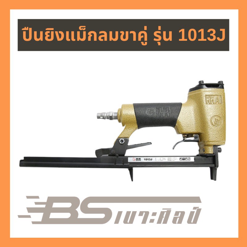 ปืนลมขาคู่ รุ่น 1013J ยิงโครงไม้ โครงเบาะ เฟอร์นิเจอร์ทุกชนิด ราคา ถูกที่สุด ดีลบีเคเค แกลเลอรีภาพที่ 2