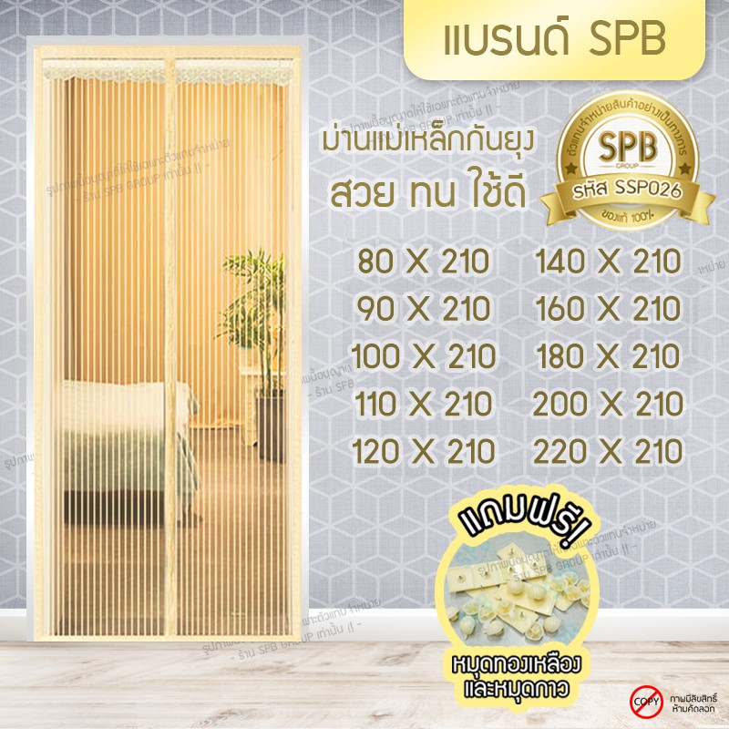 SPB ผ้าม่าน ประตู ม่านกันยุง สีครีม พื้นเรียบเส้นตรง ขนาด80-220X210 ซม. ฟรี หมุดทองเหลืองและหมุดกาว