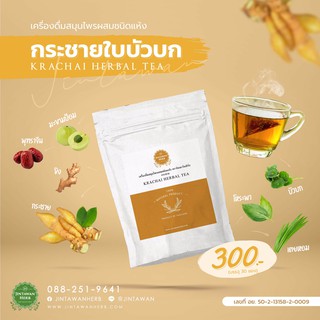 เครื่องดื่มสมุนไพรผสมกระชายชนิดแห้ง (ตราจินตะวัน เฮิร์บ) ( กระชาย โหระพา บัวบก ขิง มะขามป้อม เตยหอม)