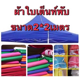 ผ้าใบ เต้นพับ 2*2 เมตรหนาพิเศษ 800D  ผ้าใบเต็นท์ ผ้าใบ