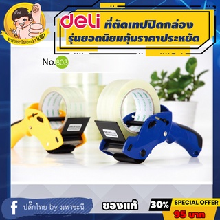 ที่ตัดเทปปิดกล่อง ที่ตัดopp เทปปิดกล่อง มือเสือ DL 803 Deli …