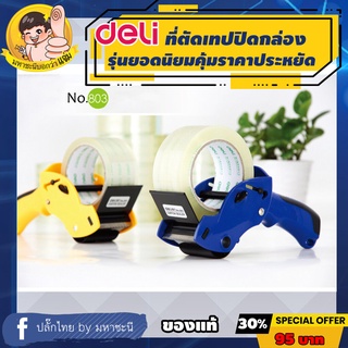 ที่ตัดเทปปิดกล่อง ที่ตัดopp เทปปิดกล่อง มือเสือ DL 803 Deli แบรนด์อันดับ 1 ของจีน รุ่นขายดียอดนิยม By มหาชะนี