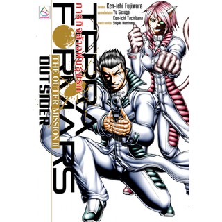 บงกช bongkoch หนังสือนิยายเรื่อง TERRAFORMARS ภารกิจล้างพันธุ์นรก THE OUTER MISSION II OUTSIDER