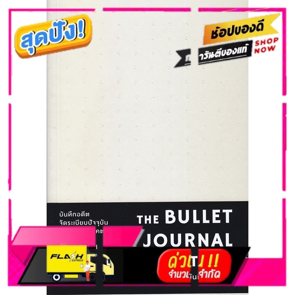 B2S หนังสือ The Bullet Journal Method : วิถีบันทึกแบบบูโจ