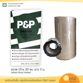 เทปยางกันซึม เทปกาวกันน้ำ แผ่นปิดรอยต่อ หลังคา P&amp;P Sealer ขนาด กว้าง 20 เซนติเมตร ยาว 3 เมตร