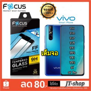 FOCUS ฟิล์มกระจกเต็มจอโฟกัส Vivo🔥9H V25 V23 V21 V20 Pro V23e 5G Y36 Y33s Y12s Y20 V19 Y11 Y22s/Y15s/Y17/Y02s/Y16/S1 Pro