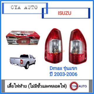 AA ไฟท้าย​ ISUZU ดีแม็ก​ Dmax รุ่นแรก​ ปี​ 2003-2006