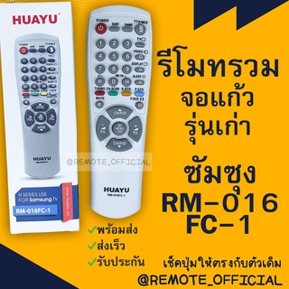 รีโมทรุ่น : ซัมซุง Samsung รหัส RM-016FC-1 ตัวรวมกล่องทึบจอตู้ สินค้าพร้อมส่ง