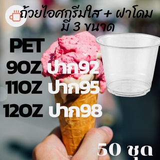 ถ้วยไอศครีมพลาสติกใส 100 ใบ PET IC 9oz.(92) / 11oz.(95) / 12oz.(98) 1,000ใบ/ลัง แก้วไอศกรีมใส ถ้วยไอติมใส แก้วไอติม