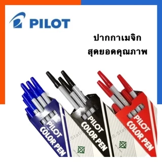 ปากกาเมจิก เลือกสีได้ SDR [1 แท่ง] ครบทุกสี ปากกาสี เมจิ ไพลอท PILOT SDR-200 Color Pen ไพลอต US.Station