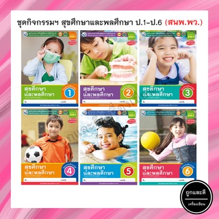 ชุดกิจกรรมฯ สุขศึกษาและพลศึกษา ป.1-ป.6 (พว.)