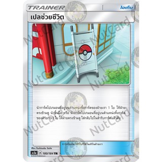 [Pokemon] เปลช่วยชีวิต Foil (As5a C 180/184 TR)