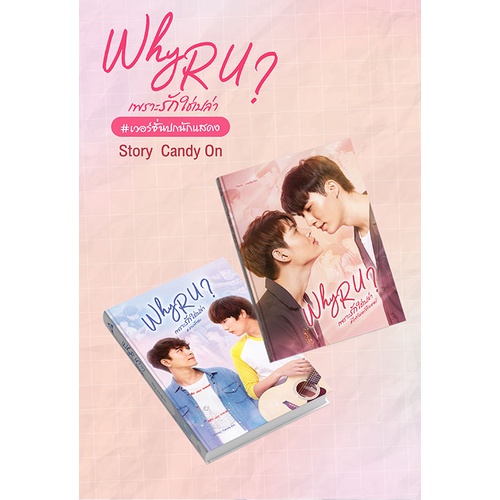 sensebook หนังสือนิยายชื่อ Why R U ปกนักแสดง