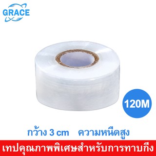 Grace เทปพันกิ่งไม้ เทปพันทาบกิ่ง เทปติดตาต้นไม้ พลาสติกพันกิ่งไม้ Grafting Tape ใช้ในการตอนกิ่งและติดตา PE 120m+3cm