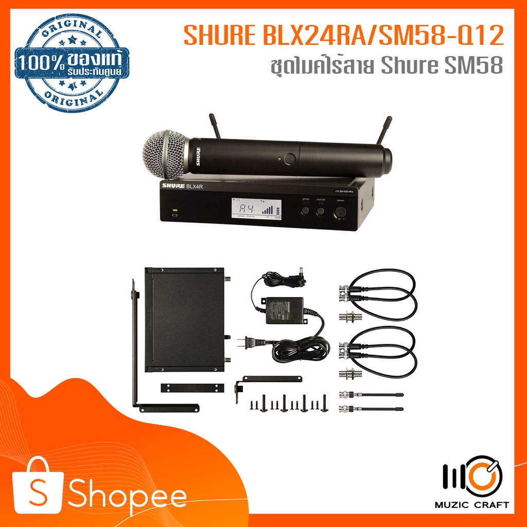SHURE BLX24RA/SM58-Q12 *ของแท้รับประกันศูนย์* ชุดไมค์ไร้สายแบบมือถือ Shure SM58 (คลื่นความถี่ 748-75