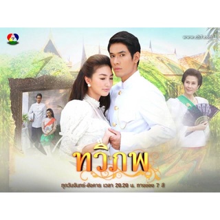 ละครทวิภพdvd📀5แผ่นจบ-ภาพเสียงชัดพร้อมปกซอง