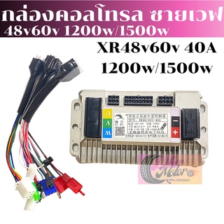 กล่องคอนโทรลซายเวฟ กล่องควบคุม รถไฟฟ้า XR48-60V 40A 1200w/1500w/2000w/3000w สินค้ามีพร้อมส่งจ้า