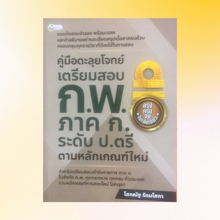 หนังสือเรียน คู่มือตะลุยโจทย์เตรียมสอบ ก.พ. ภาค ก. ระดับ ป.ตรี ตามหลักเกณฑ์ใหม่ : เล่าเรื่องข้อสอบ ก.พ.