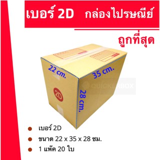 ถูกที่สุดในช๊อปปี้ กล่องไปรษณีย์ฝาชน ถูกที่สุด กล่องพัสดุ เบอร์ 2D (20 ใบ 150 บาท)