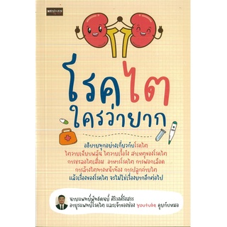 หนังสือ โรคไตใครว่ายาก (ราคาปก 185 บาท)