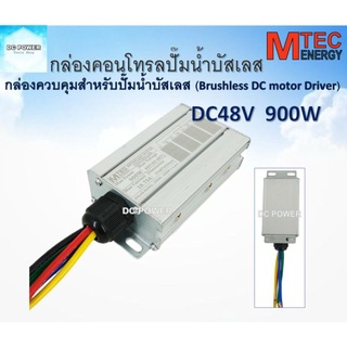 กล่องคอนโทรลปั๊มน้ำบัสเลส DC48V (Brushless DC motor Driver) สำหรับรุ่น JET /XD / GT