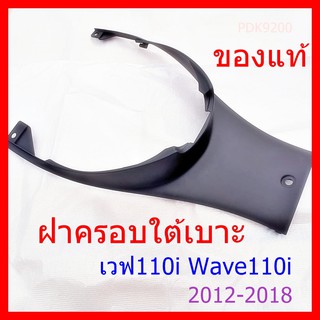 ฝาครอบใต้เบาะ เวฟ 110i  Wave110i 2011 - 2018 ของแท้ จิงจิง ไม่ปลอม